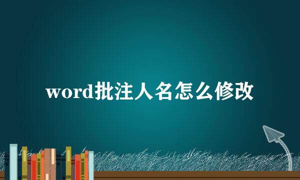 word批注人名怎么修改