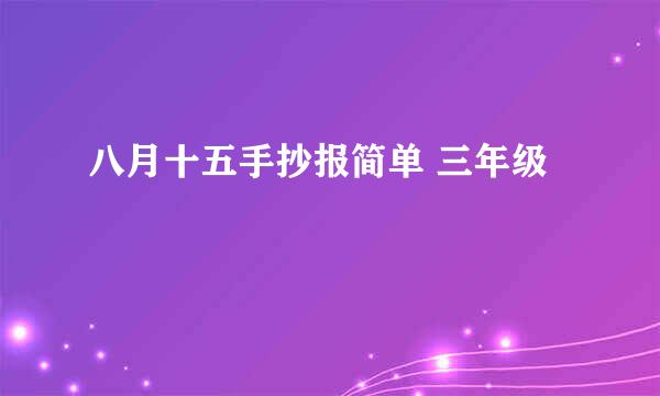 八月十五手抄报简单 三年级