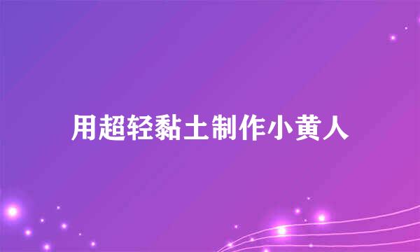 用超轻黏土制作小黄人