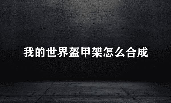 我的世界盔甲架怎么合成