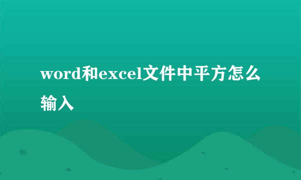 word和excel文件中平方怎么输入