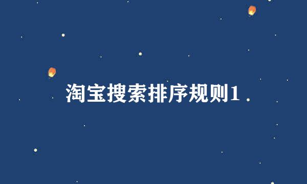 淘宝搜索排序规则1