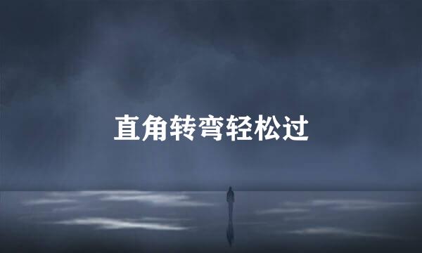 直角转弯轻松过