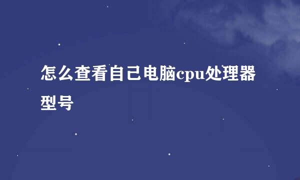 怎么查看自己电脑cpu处理器型号
