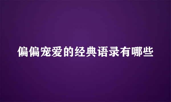 偏偏宠爱的经典语录有哪些