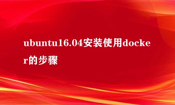 ubuntu16.04安装使用docker的步骤