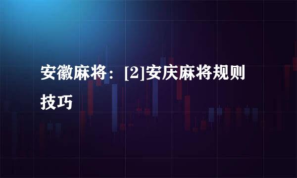 安徽麻将：[2]安庆麻将规则技巧