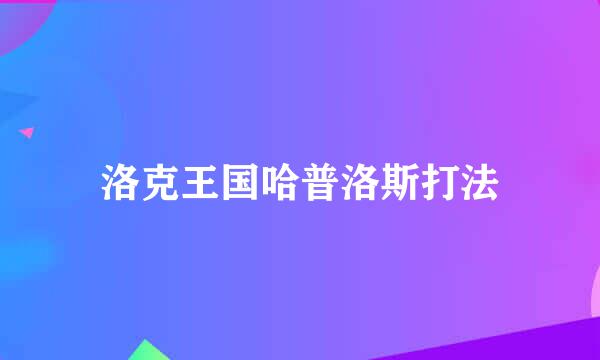 洛克王国哈普洛斯打法