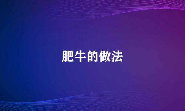 肥牛的做法