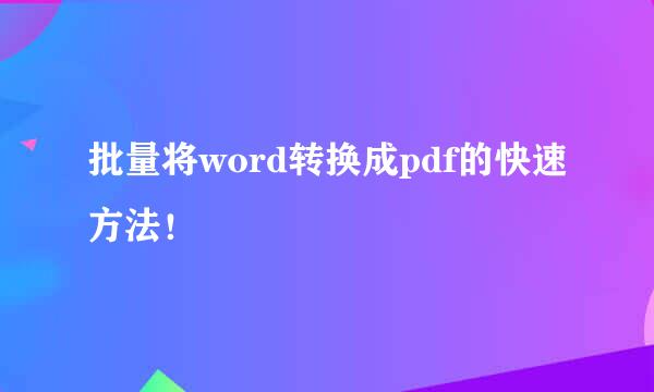 批量将word转换成pdf的快速方法！