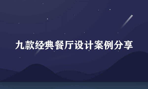 九款经典餐厅设计案例分享