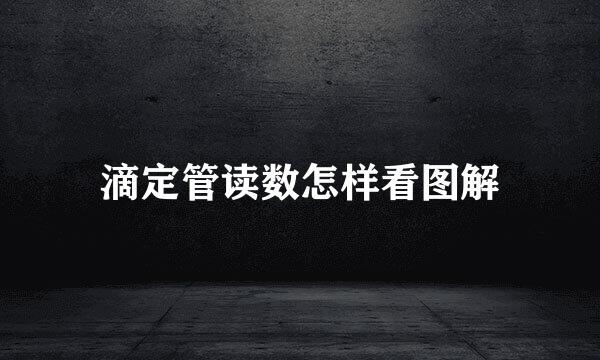 滴定管读数怎样看图解