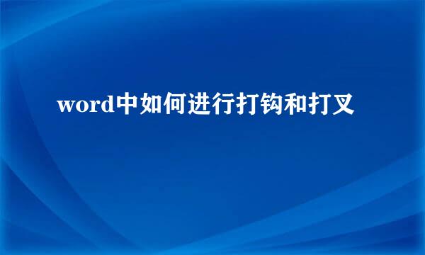 word中如何进行打钩和打叉