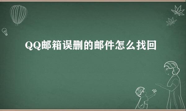 QQ邮箱误删的邮件怎么找回