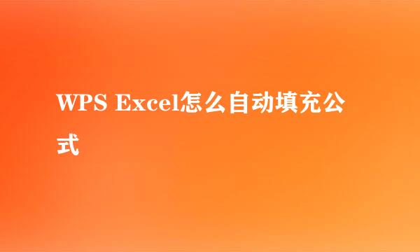 WPS Excel怎么自动填充公式