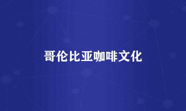 哥伦比亚咖啡文化