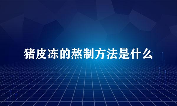 猪皮冻的熬制方法是什么