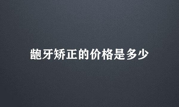 龅牙矫正的价格是多少