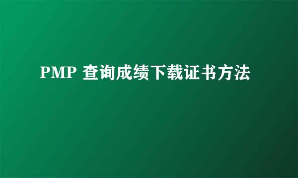 PMP 查询成绩下载证书方法