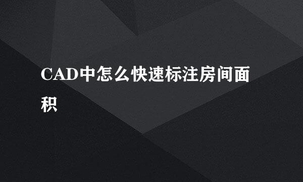 CAD中怎么快速标注房间面积