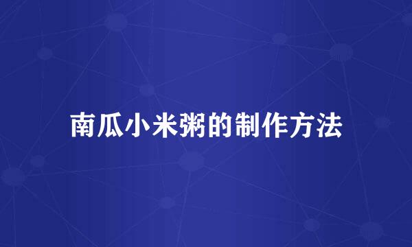 南瓜小米粥的制作方法
