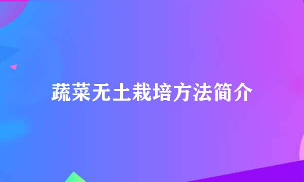 蔬菜无土栽培方法简介