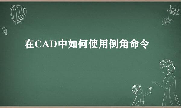 在CAD中如何使用倒角命令