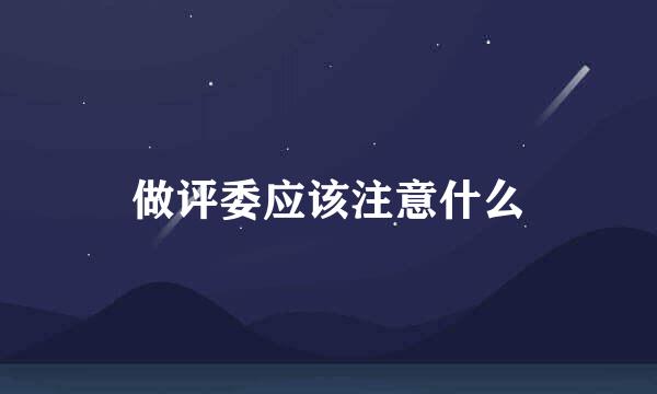 做评委应该注意什么