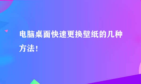 电脑桌面快速更换壁纸的几种方法！