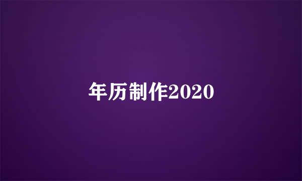 年历制作2020