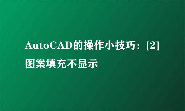 AutoCAD的操作小技巧：[2]图案填充不显示