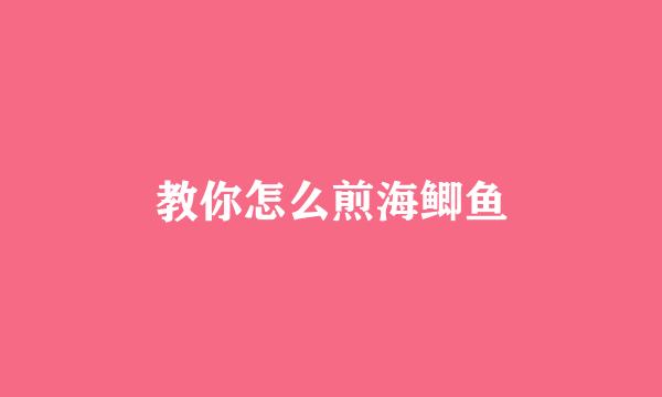 教你怎么煎海鲫鱼