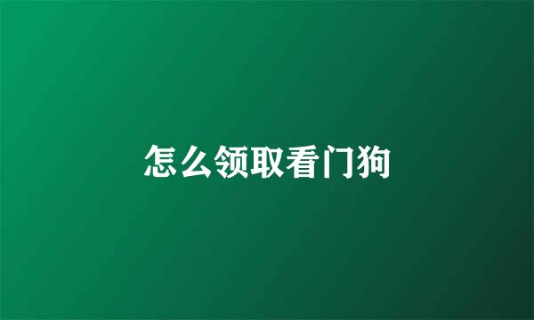 怎么领取看门狗
