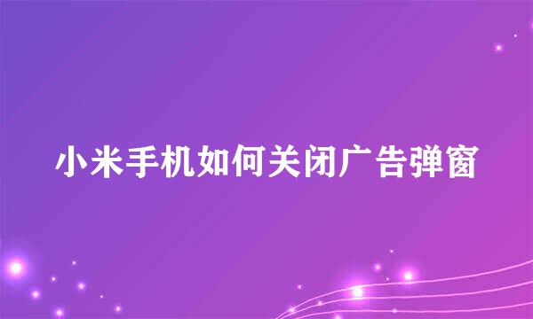 小米手机如何关闭广告弹窗