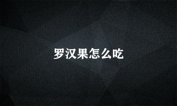 罗汉果怎么吃