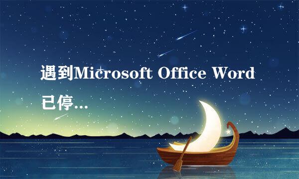 遇到Microsoft Office Word已停止工作怎么办