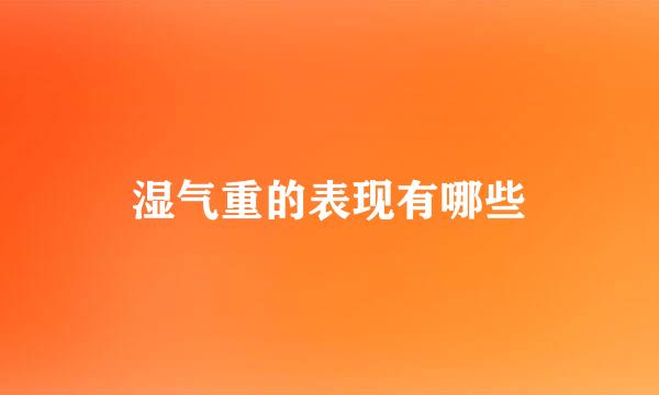 湿气重的表现有哪些