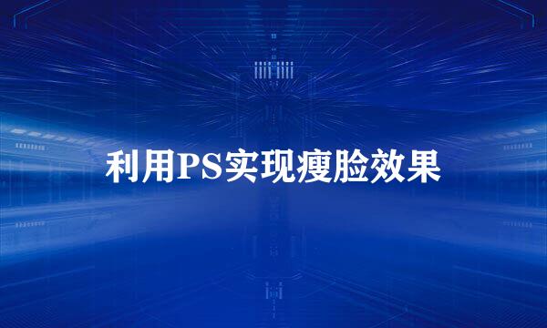 利用PS实现瘦脸效果