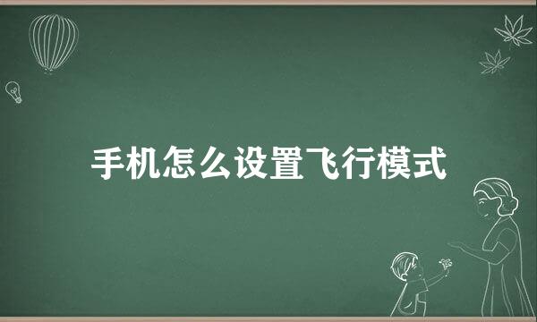 手机怎么设置飞行模式