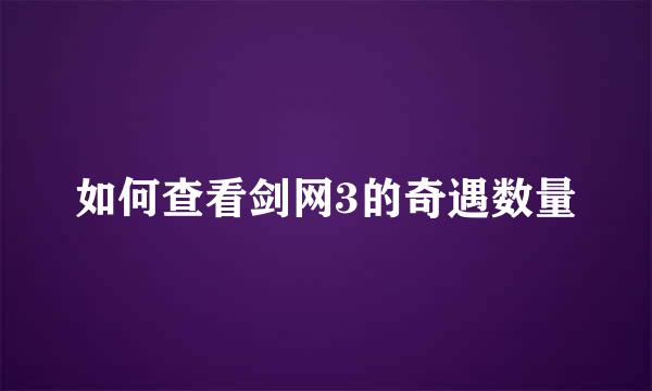 如何查看剑网3的奇遇数量