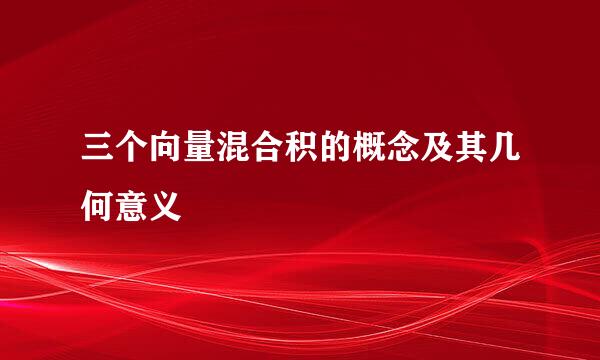 三个向量混合积的概念及其几何意义