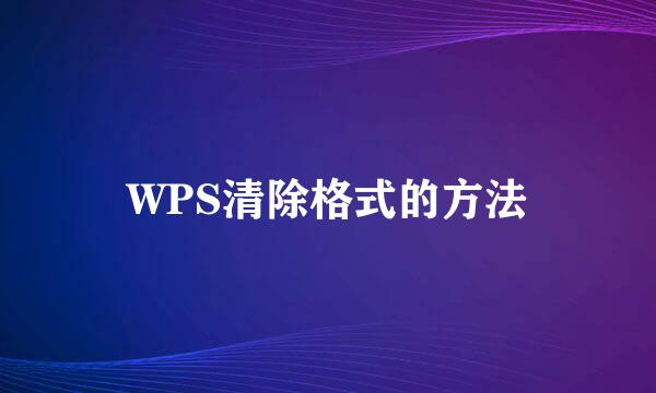 WPS清除格式的方法