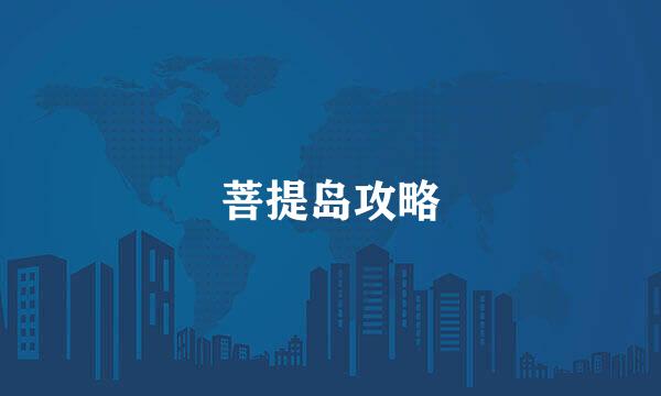菩提岛攻略