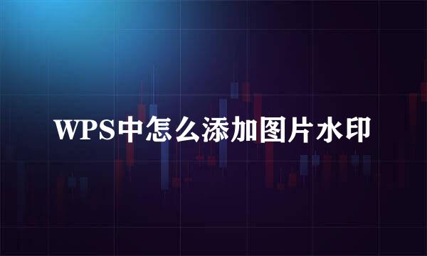 WPS中怎么添加图片水印
