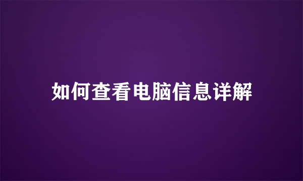 如何查看电脑信息详解