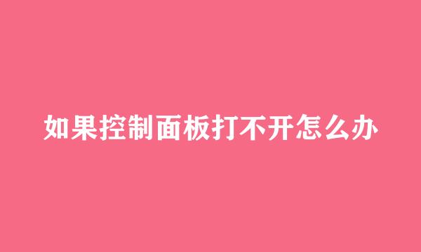 如果控制面板打不开怎么办