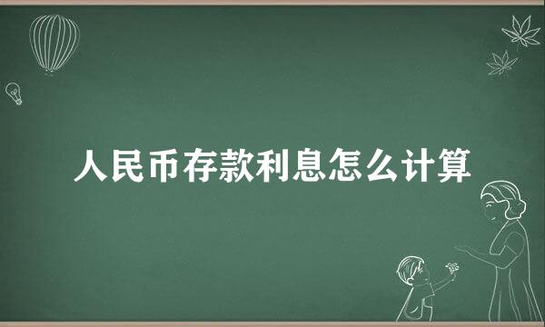 人民币存款利息怎么计算