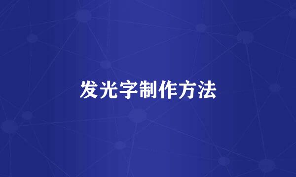 发光字制作方法