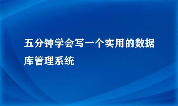 五分钟学会写一个实用的数据库管理系统