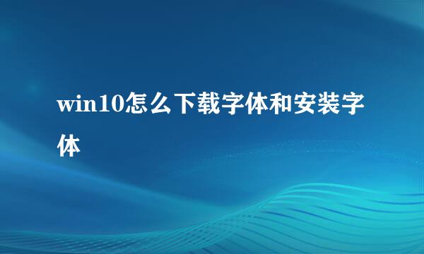 win10怎么下载字体和安装字体